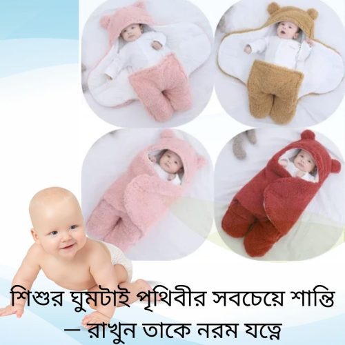 মায়ের কোলে ঘুমানোর মতো নরম আর নিরাপদ অনুভূতি।